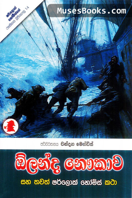 ඔ්ලන්ද නෞකාව|SH28 - Olandha Naukawa