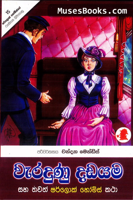 වැරදුණු දඩයම|SH29 - Waradhunu Dadayama