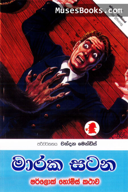 මාරක සටන|SH30 - Maraka Satana