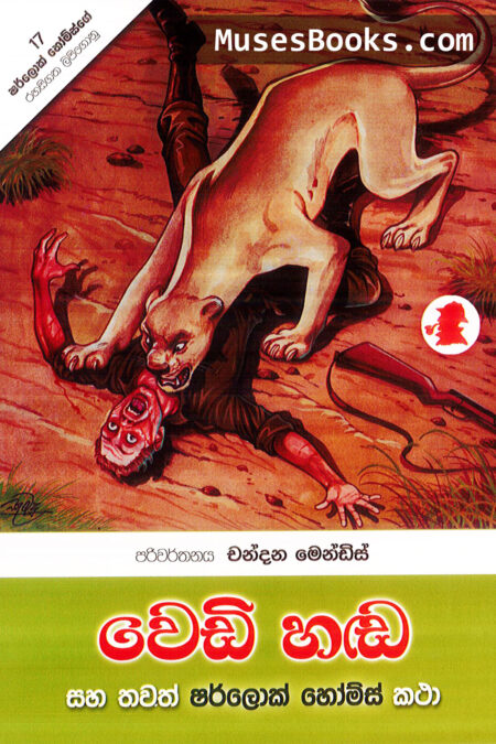 වෙඩි හඬ|SH31 - Wedi Handa
