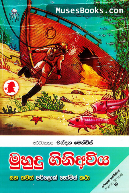 මුහුදු ගිනි අවිය|SH33 - Muhudhu Gini Awiya