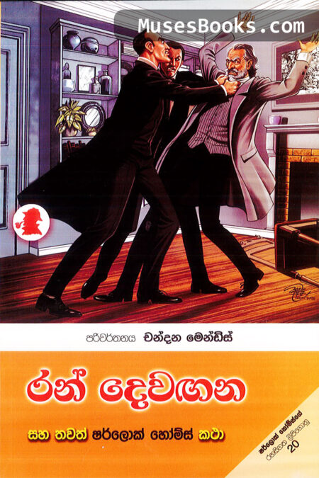 රන් දෙවඟන|SH34 - Ran Dewangana