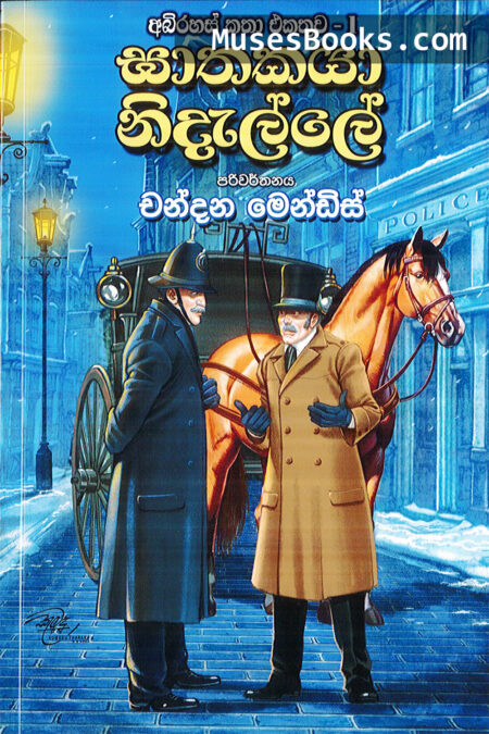 ඝාතකයා නිදැල්ලේ|SH35 - Ghathakaya Nidelle