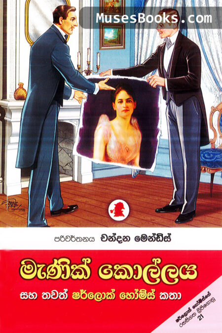 මැණික් කොල්ලය|SH36 - Manik Kollaya