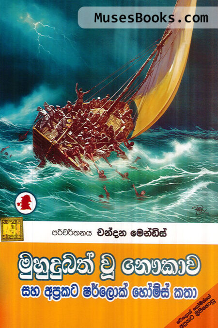 මුහුදුබත් වූ නෙෳකාව|SH37 - Muhudhubath Wu Nawukawa