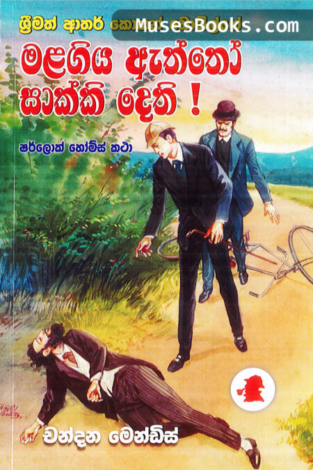 මළගිය ඇත්තෝ සාක්කි දෙති|SH04 - Malagiya Atyhtho Sakki Dethi