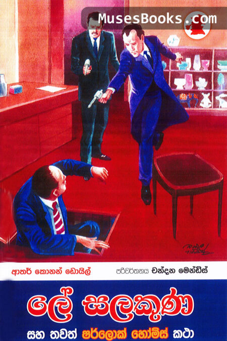 ලේ සලකුණ|SH05- Le Salakuna
