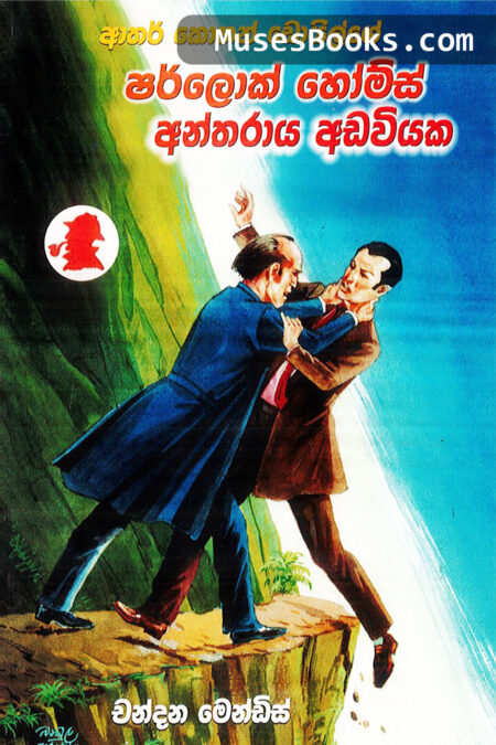 ෂර්ලොක් හෝම්ස් අන්තරාය අඩවියක‍|SH06 - Sherlock Holms Antharaya Adawiyaka