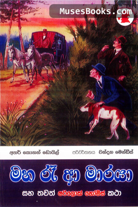 මහ රෑ ආ මාරයා|SH07 - Maha Ra Aa Maraya