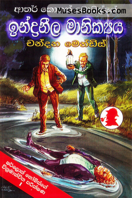 ඉන්ද්‍රනීල මාණික්‍යය|SH08 - Indraneela Manikyaya