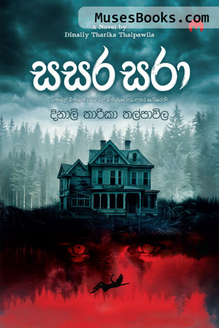 සසර සරා|Sasara Sara