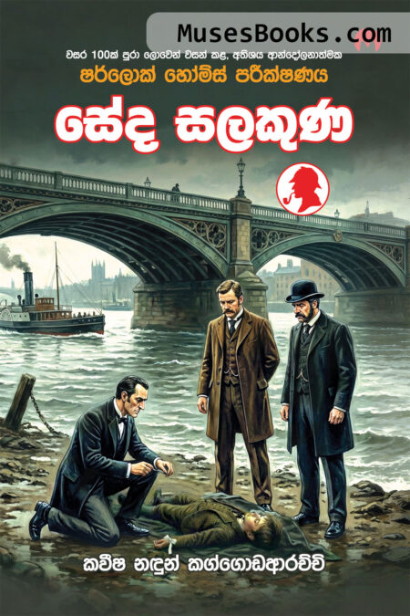 සේද සලකුණ|Seda Salakuna Jacket Cover