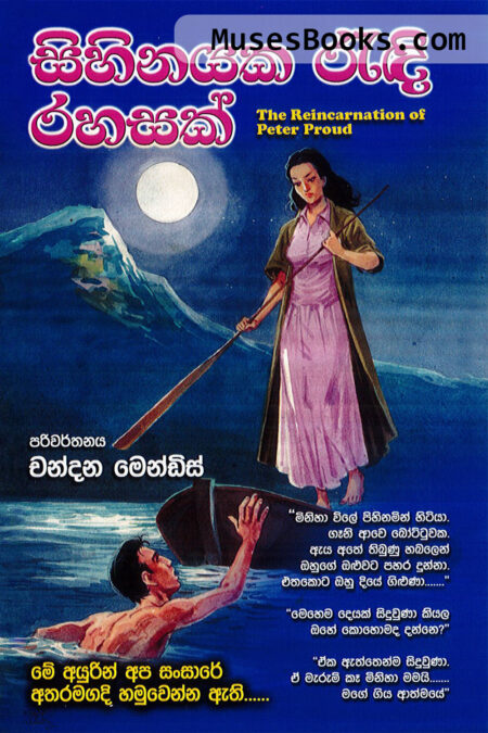 සිහිනයක රැඳි රහසක්|Sihinayaka Randi rahasak