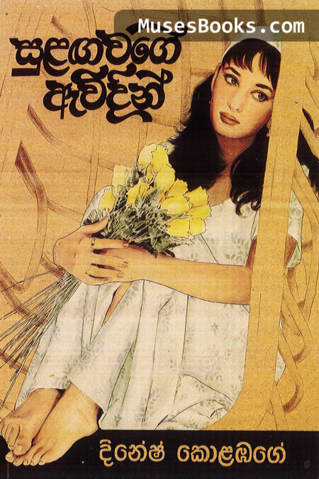 සුළඟ වගේ ඇවිදින්|Sulanga wage avidin
