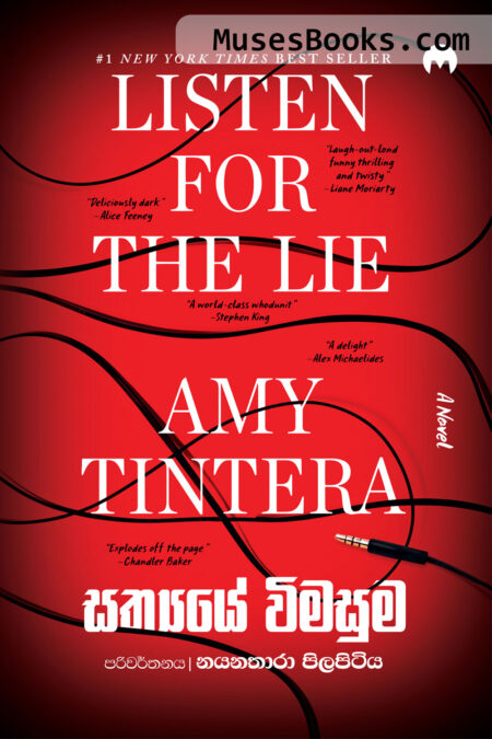 සත්යයේ විමසුම|Sathyaye Wimasuma